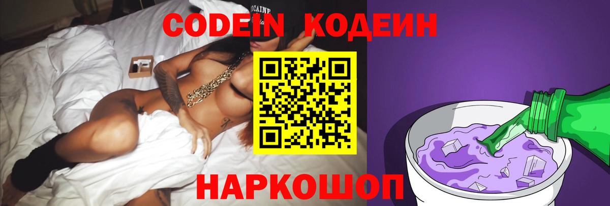 Кодеин Purple Drank  Вход с VPN  Кодеин Purple Drank  Фурманов 