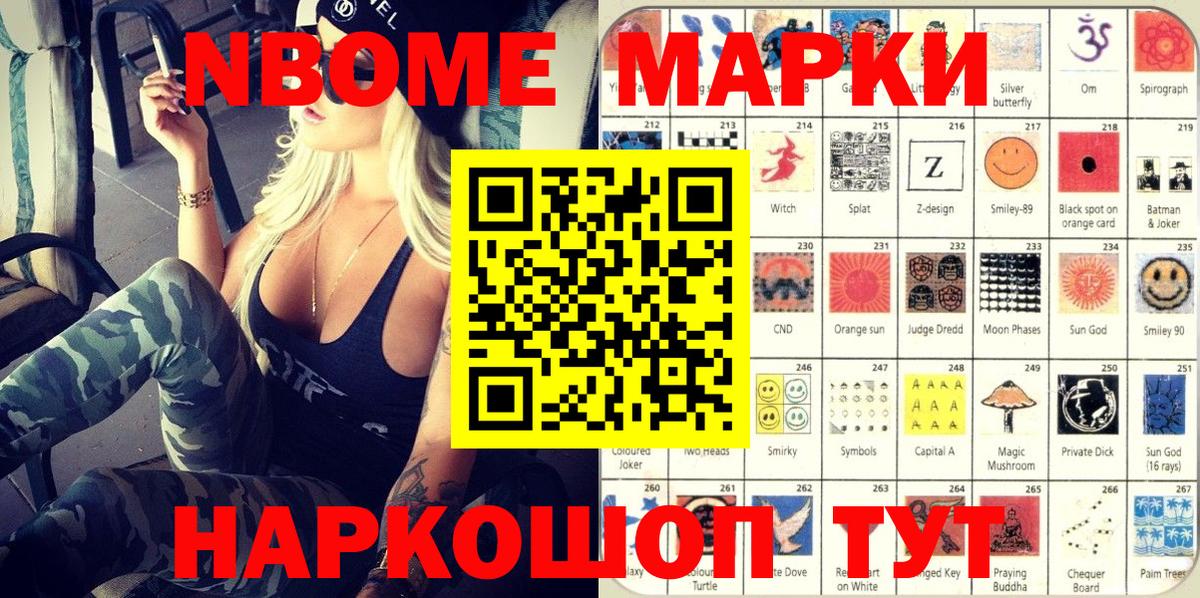 Марки NBOMe 1,8мг Фурманов
